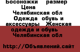 Босоножки 34 размер › Цена ­ 1 500 - Челябинская обл. Одежда, обувь и аксессуары » Женская одежда и обувь   . Челябинская обл.